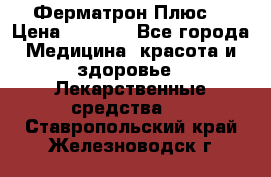 Fermathron Plus (Ферматрон Плюс) › Цена ­ 3 000 - Все города Медицина, красота и здоровье » Лекарственные средства   . Ставропольский край,Железноводск г.